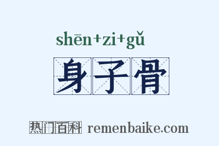 身子骨是什么意思的图片